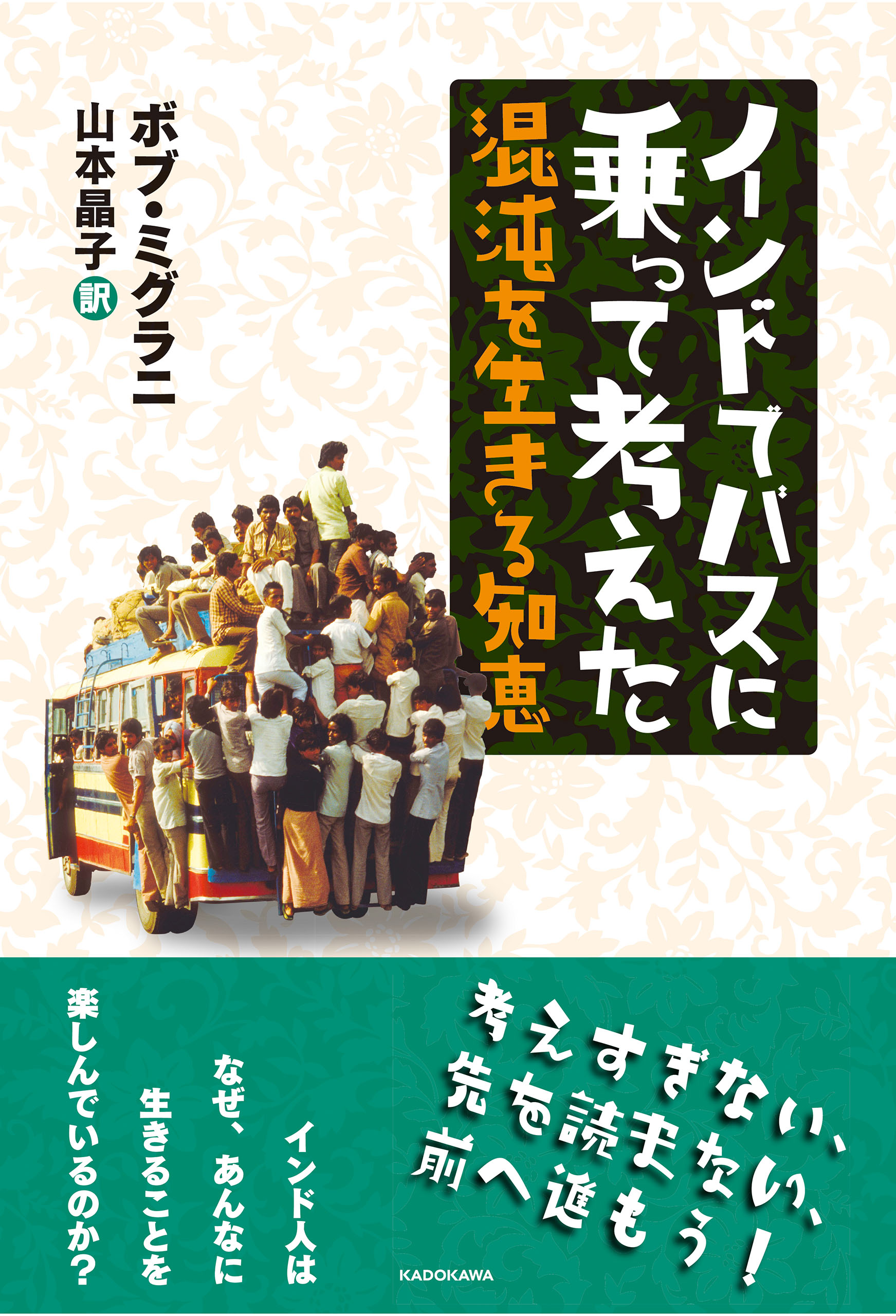 インドでバスに乗って考えた 混沌を生きる知恵 - ボブ・ミグラニ/山本 ...