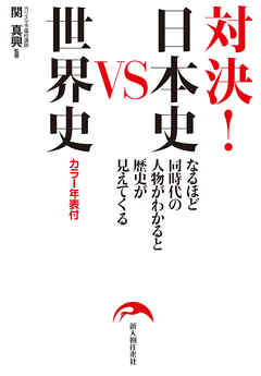 対決！　日本史ＶＳ世界史
