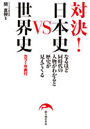 対決！　日本史ＶＳ世界史