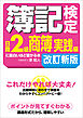 簿記検定［日商２級商簿　実践編］に面白いほど受かる本　改訂新版