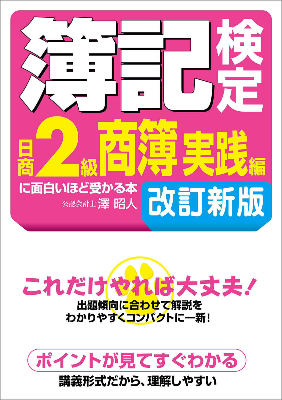 簿記検定［日商２級商簿　実践編］に面白いほど受かる本　改訂新版 | ブックライブ