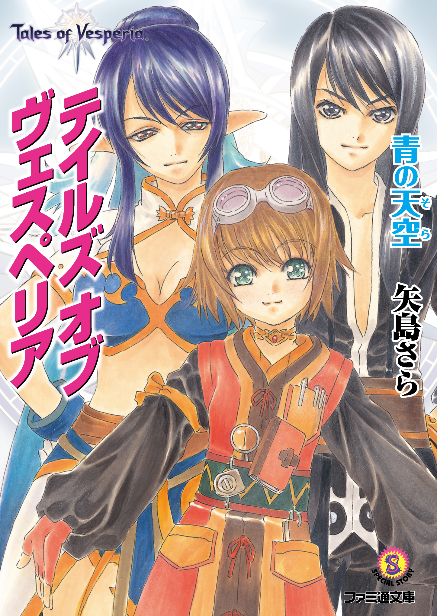 テイルズ オブ ヴェスペリア 青の天空 矢島さら 中嶋敦子 漫画 無料試し読みなら 電子書籍ストア ブックライブ