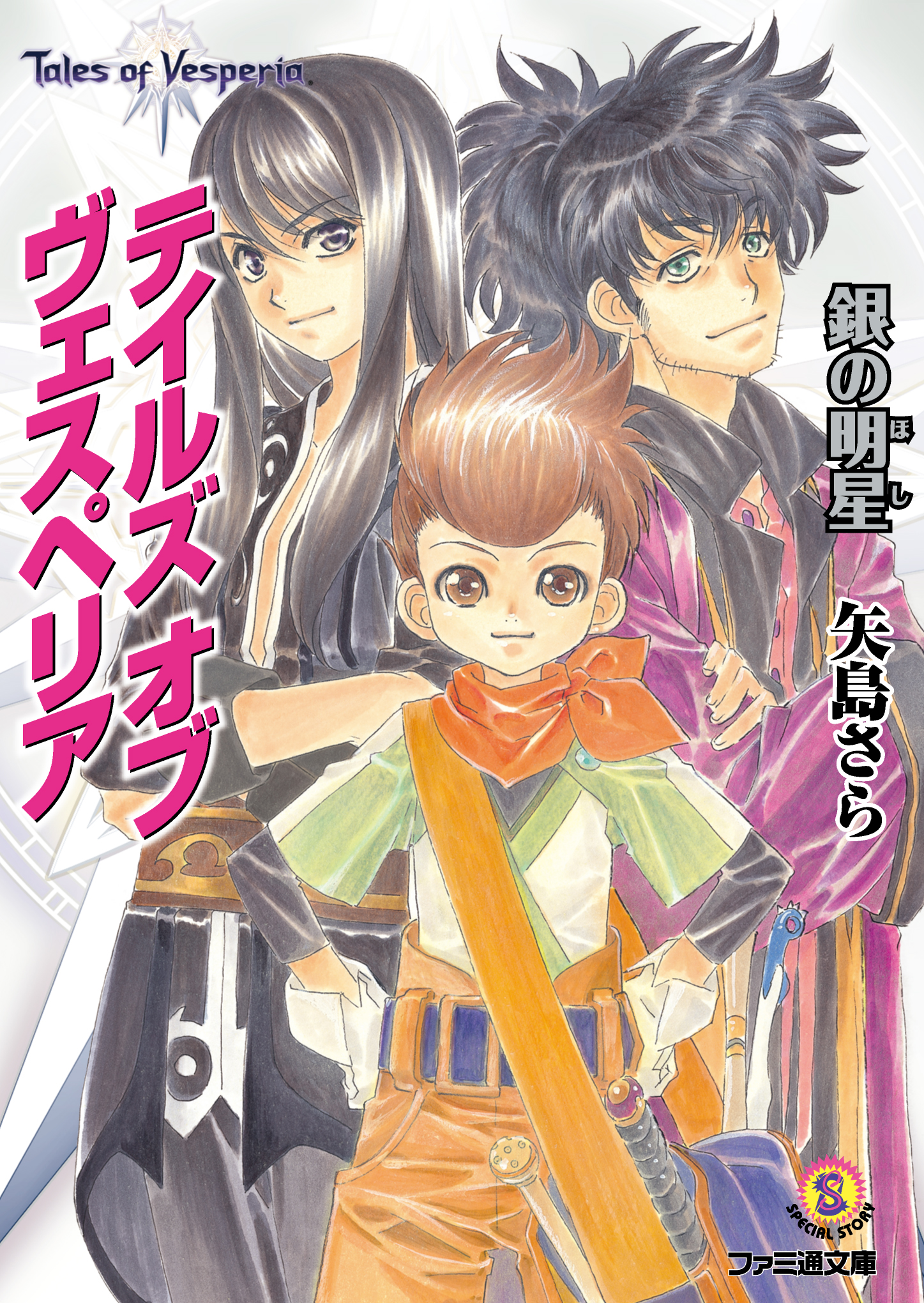 テイルズ オブ ヴェスペリア 銀の明星 - 矢島さら中嶋敦子 - 漫画・ラノベ（小説）・無料試し読みなら、電子書籍・コミックストア ブックライブ