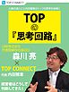 TOPの『思考回路』　LINE株式会社代表取締役社長CEO 森川亮×TOP CONNECT
