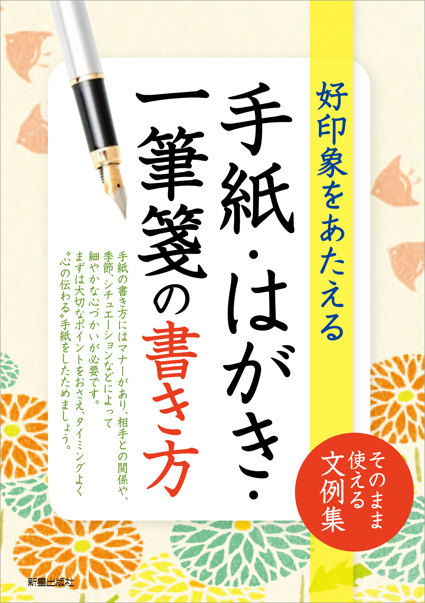 手紙・はがき・一筆箋の書き方 - 新星出版社編集部 - ビジネス・実用書 ...