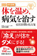 新書版　体を温め、病気を治す 症状別44の処方箋