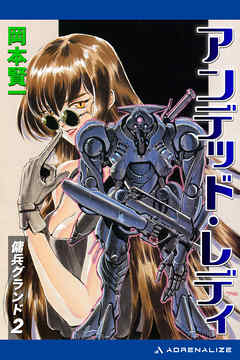 傭兵グランド（2）　アンデッド・レディ