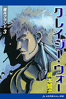 傭兵グランド（3）　クレイジー・ウォー