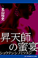 昇天師の蜜宴
