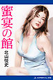 蜜宴の館