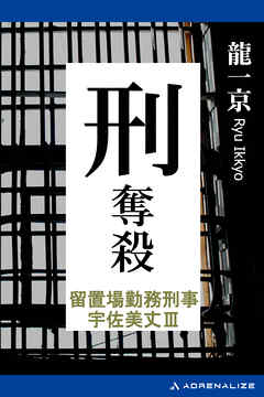 留置場勤務刑事・宇佐美丈（3）　刑奪殺