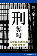 留置場勤務刑事・宇佐美丈（3）　刑奪殺