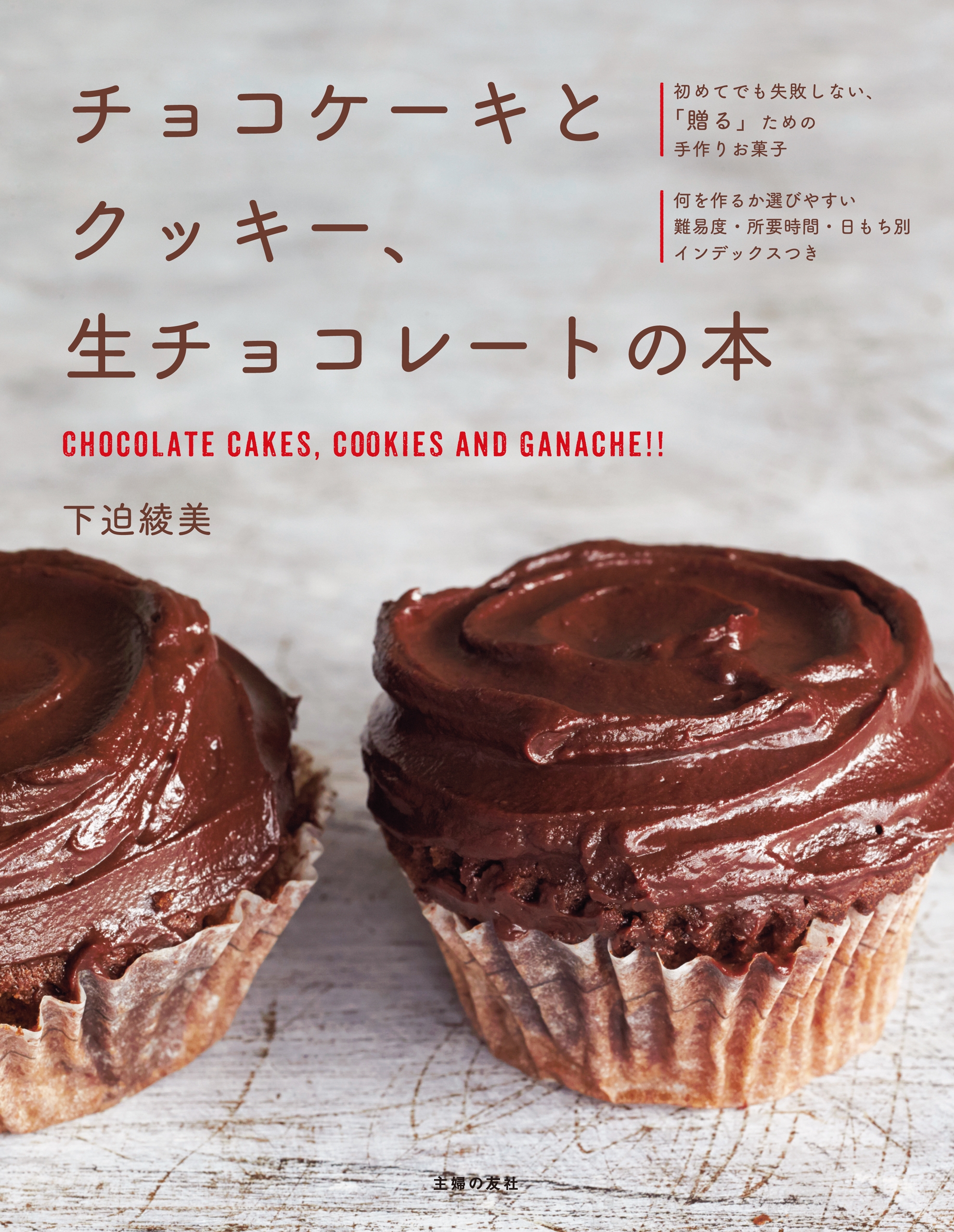 チョコケーキとクッキー、生チョコレートの本 - 下迫綾美 - 漫画