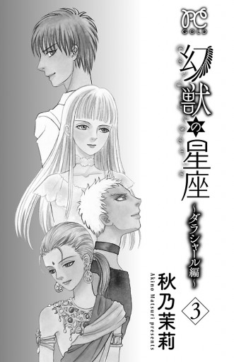 幻獣の星座 ダラシャール編 3 最新刊 漫画 無料試し読みなら 電子書籍ストア ブックライブ 幻獣の星座 ダラシャール編 3 最新刊 漫画 無料試し読みなら 電子書籍ストア ブックライブ