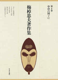 梅棹忠夫著作集４　中洋の国ぐに