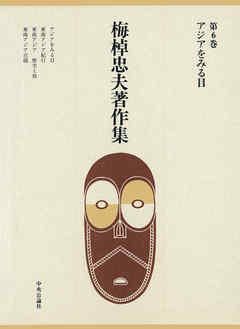 梅棹忠夫著作集６　アジアをみる目