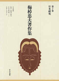 梅棹忠夫著作集７　日本研究