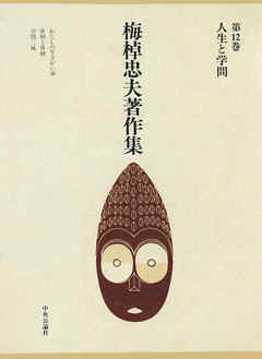 梅棹忠夫著作集１２　人生と学問