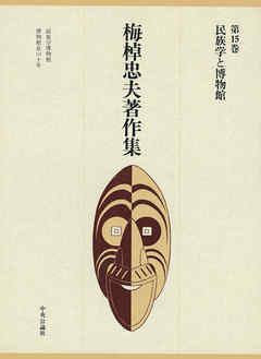 梅棹忠夫著作集１５　民族学と博物館