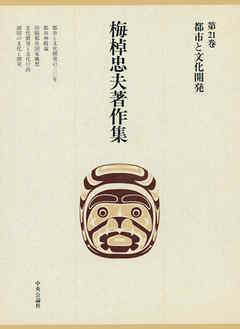梅棹忠夫著作集２１　都市と文化開発