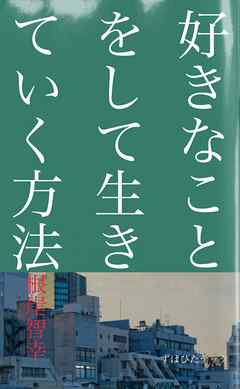 好きなことをして生きていく方法