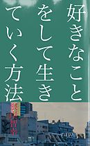 好きなことをして生きていく方法