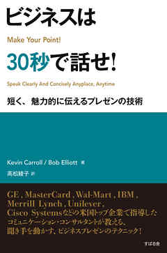 ビジネスは30秒で話せ！