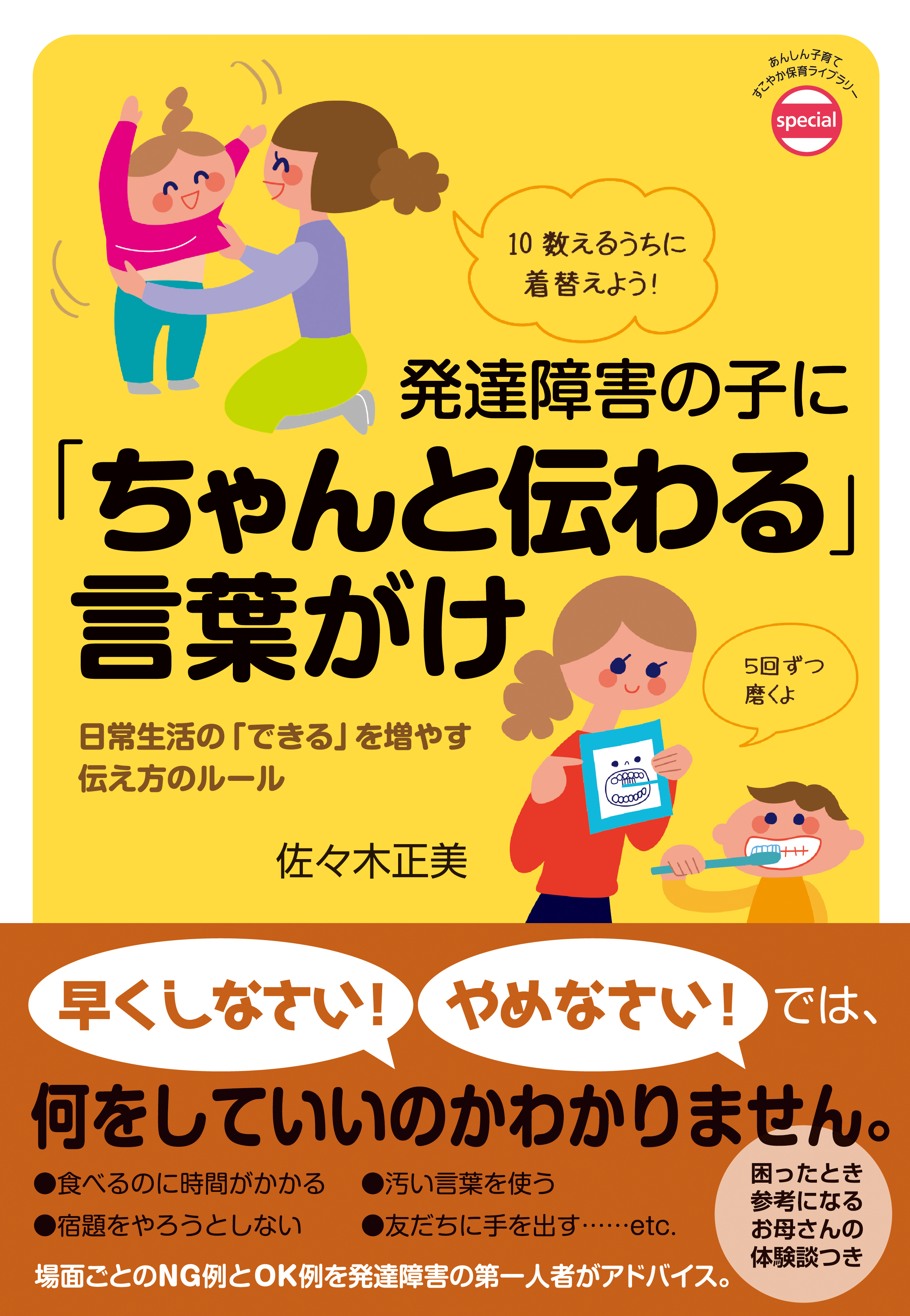 発達障害の子に ちゃんと伝わる 言葉がけ 佐々木正美 漫画 無料試し読みなら 電子書籍ストア ブックライブ