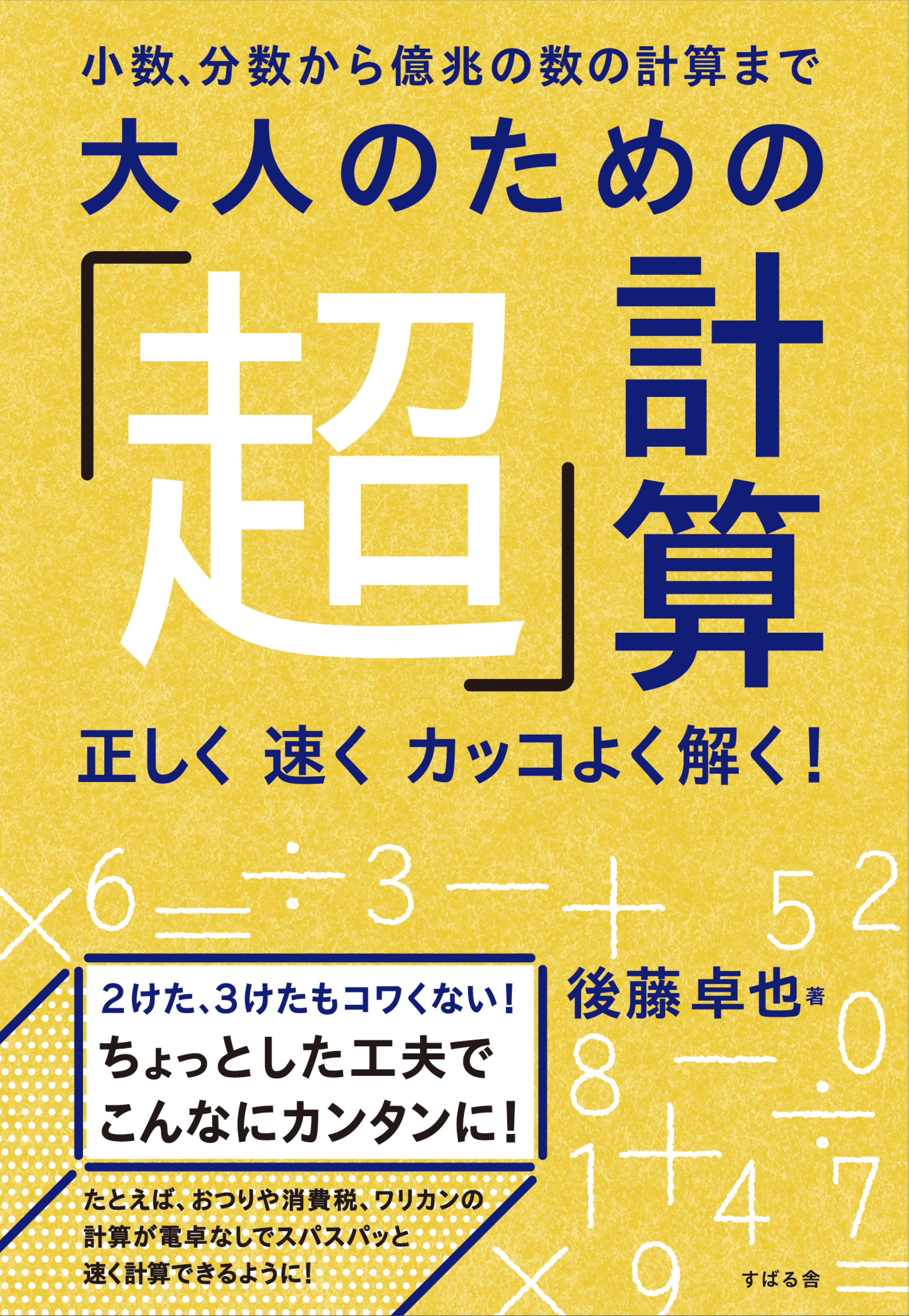 大人のための「超」計算 | ブックライブ