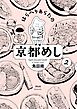 はらへりあらたの京都めし　（２）