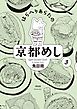 はらへりあらたの京都めし　（３）