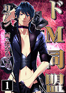 ドМ同盟（１）