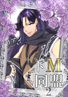 ドМ同盟（２）