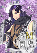 ドМ同盟（２）