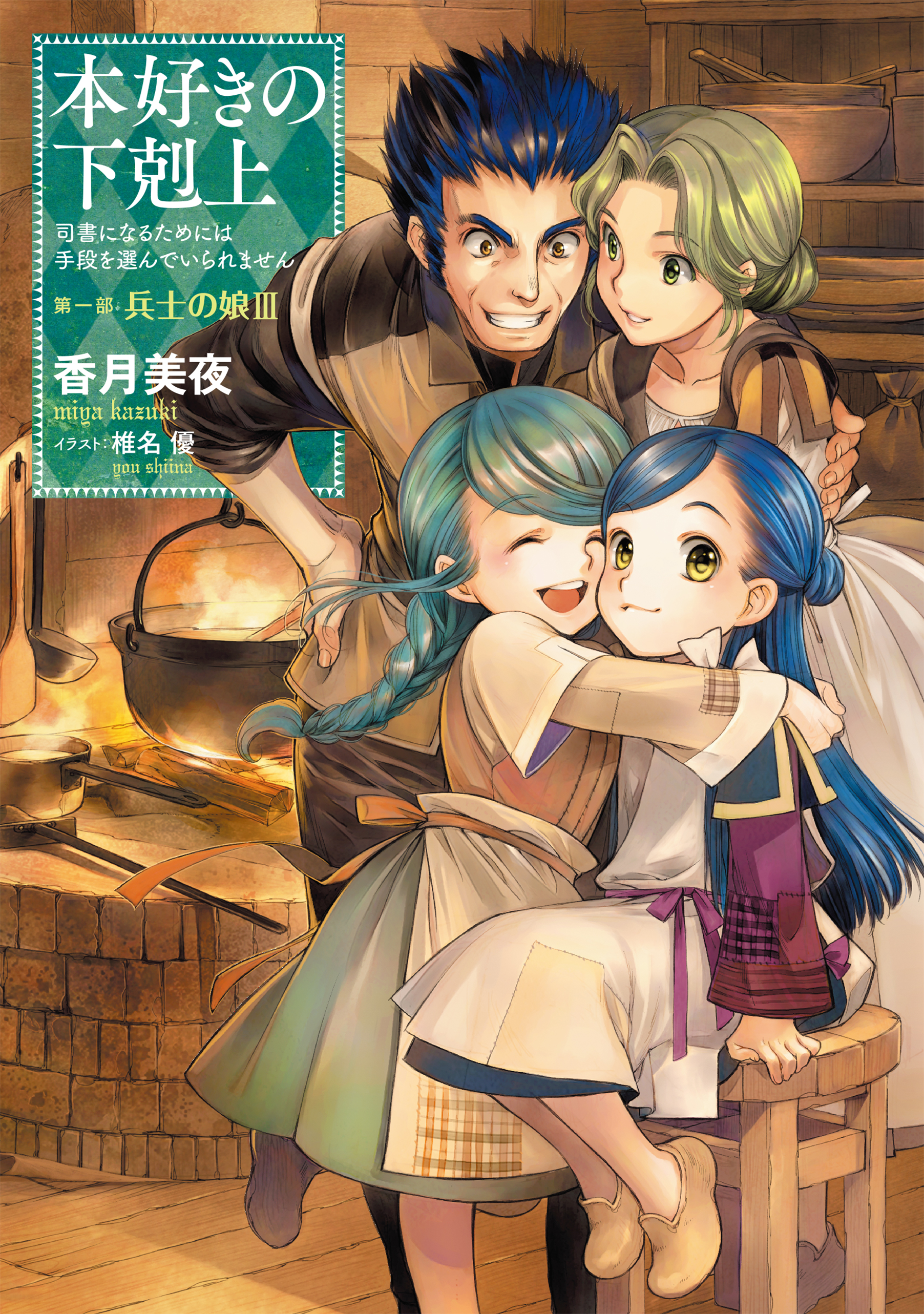 小説3巻 本好きの下剋上 司書になるためには手段を選んでいられません 第一部 兵士の娘iii 香月美夜 椎名優 漫画 無料試し読みなら 電子書籍ストア ブックライブ