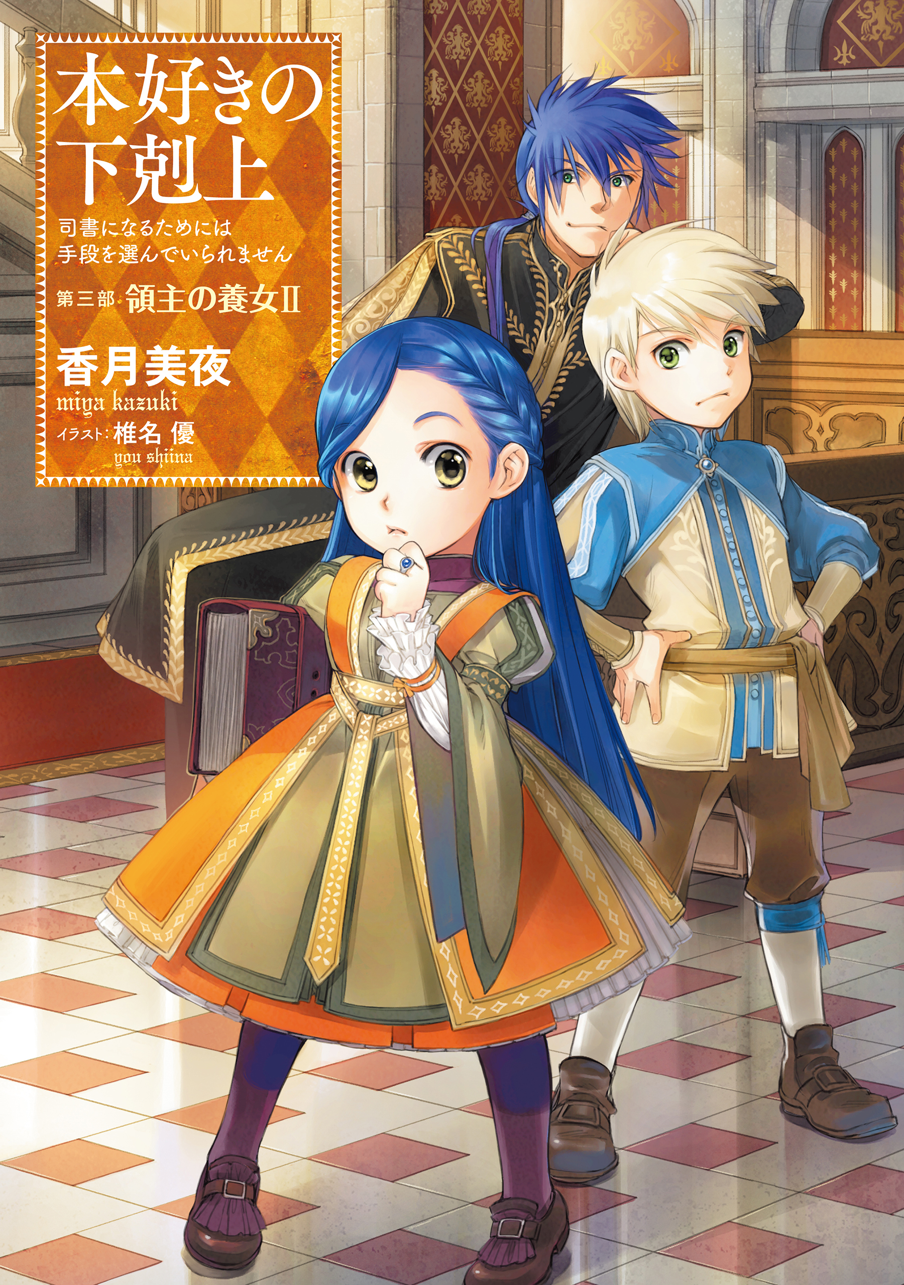 小説9巻】本好きの下剋上～司書になるためには手段を選んでいられませ