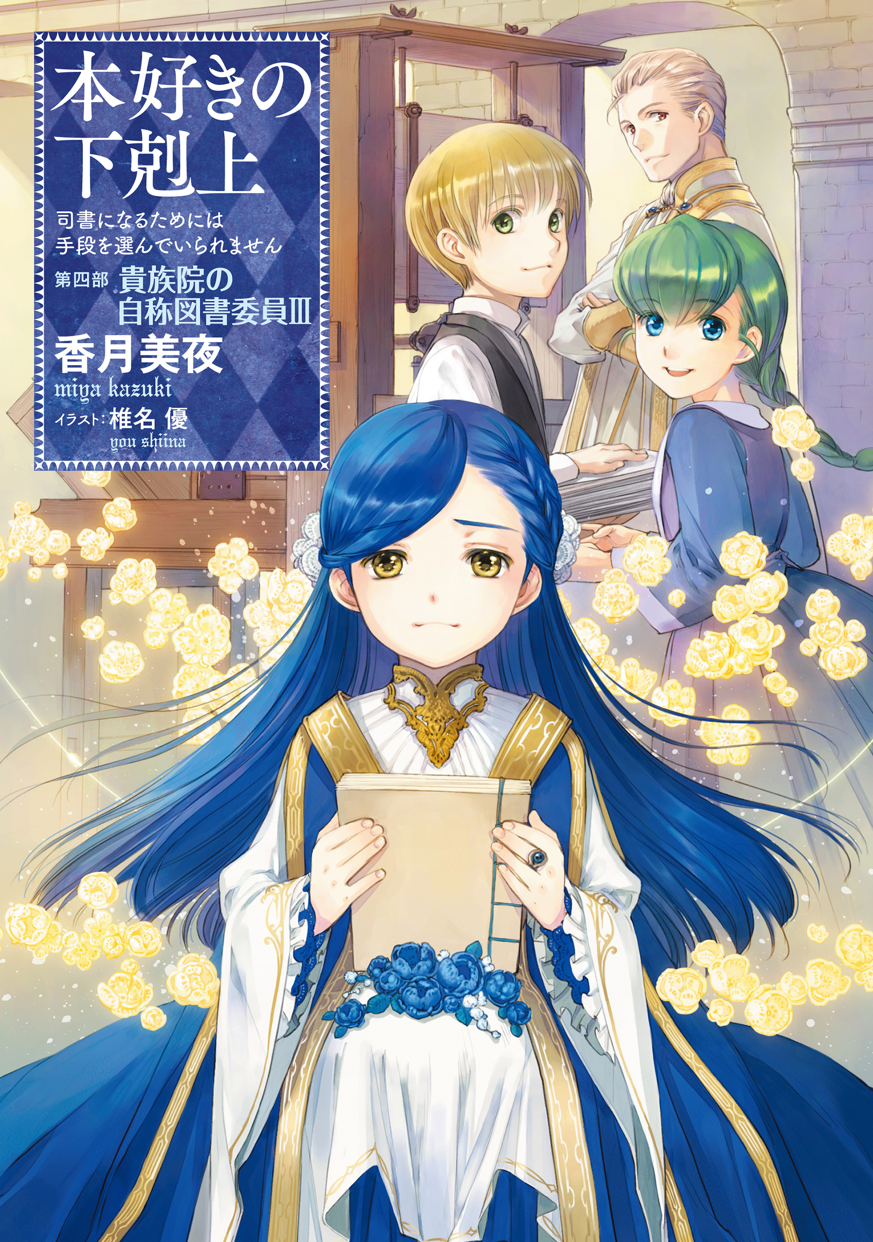 小説15巻 本好きの下剋上 司書になるためには手段を選んでいられません 第四部 貴族院の自称図書委員iii 香月美夜 椎名優 漫画 無料試し読みなら 電子書籍ストア ブックライブ