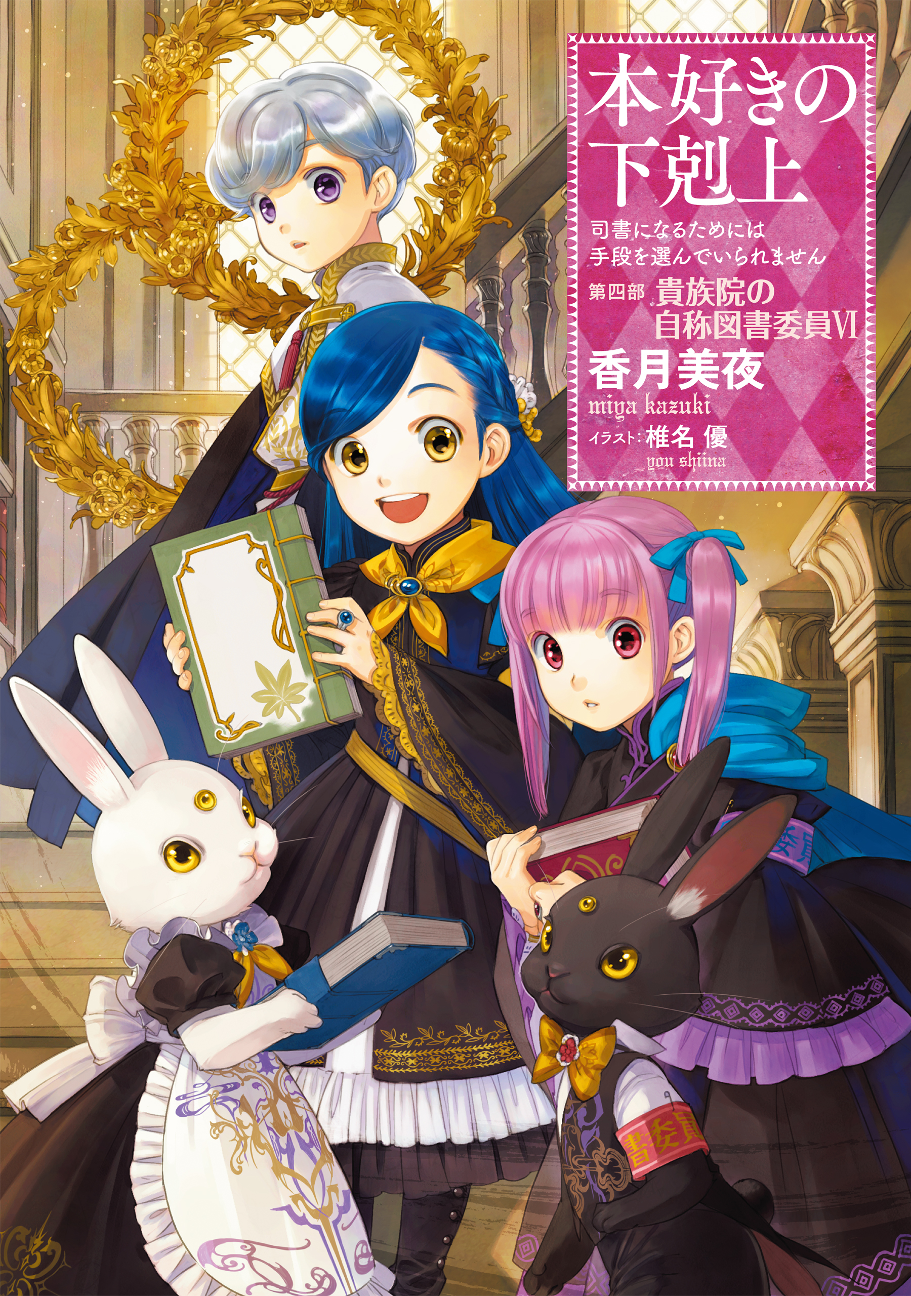 小説18巻】本好きの下剋上～司書になるためには手段を選んでいられませ 