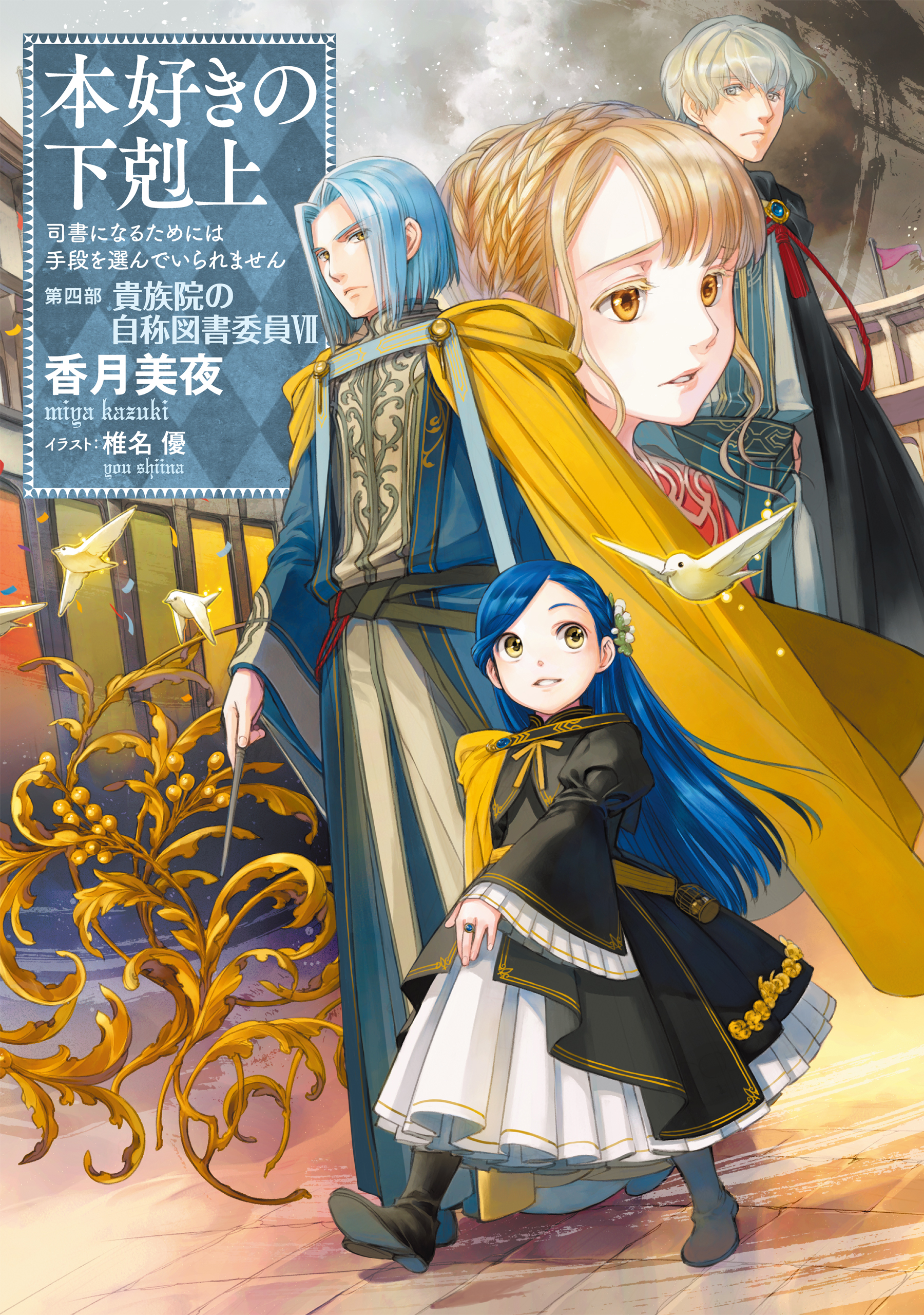 小説19巻】本好きの下剋上～司書になるためには手段を選んでいられませ 