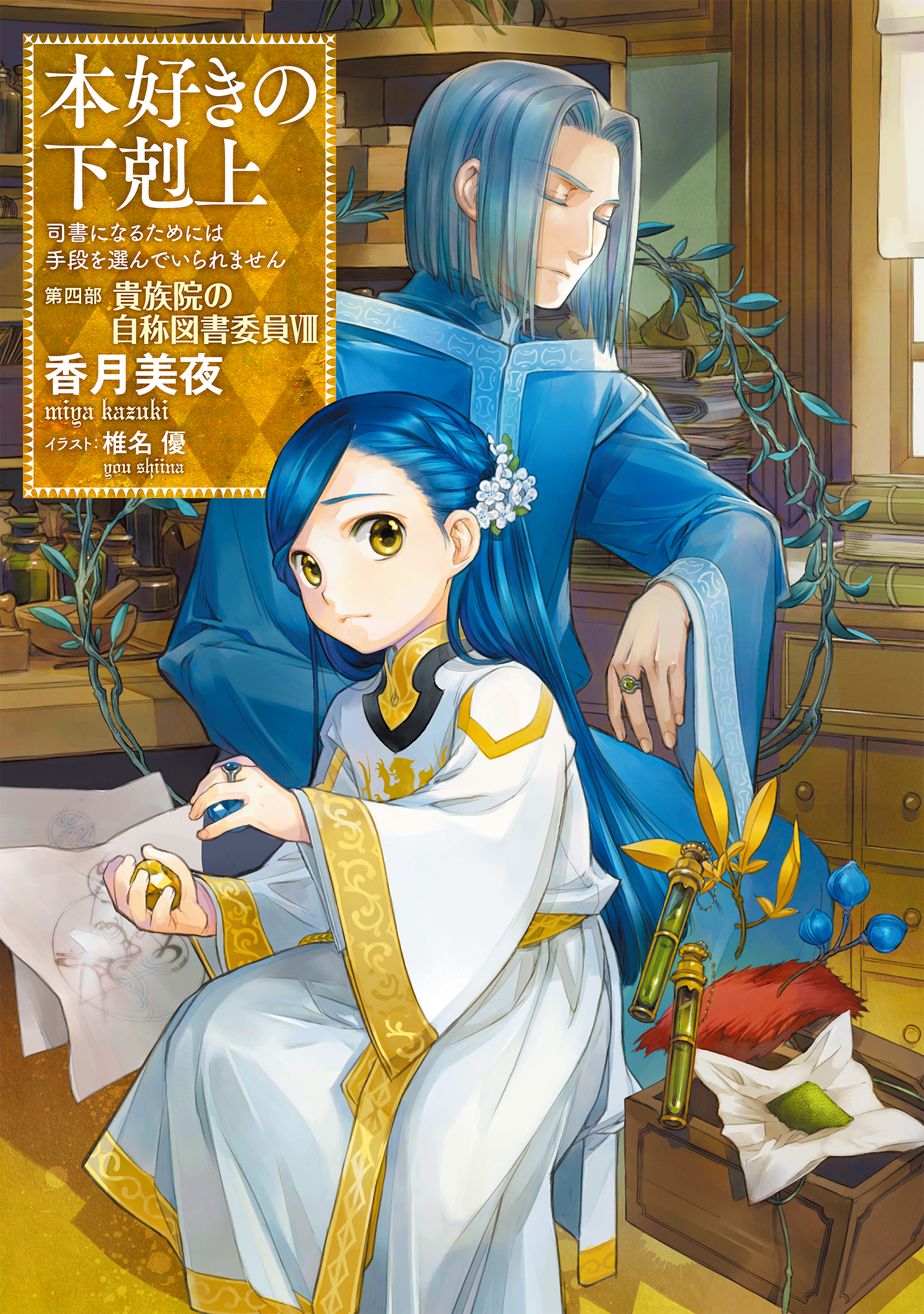 【小説20巻】本好きの下剋上～司書になるためには手段を選んでいられません～第四部「貴族院の自称図書委員VIII」 | ブックライブ