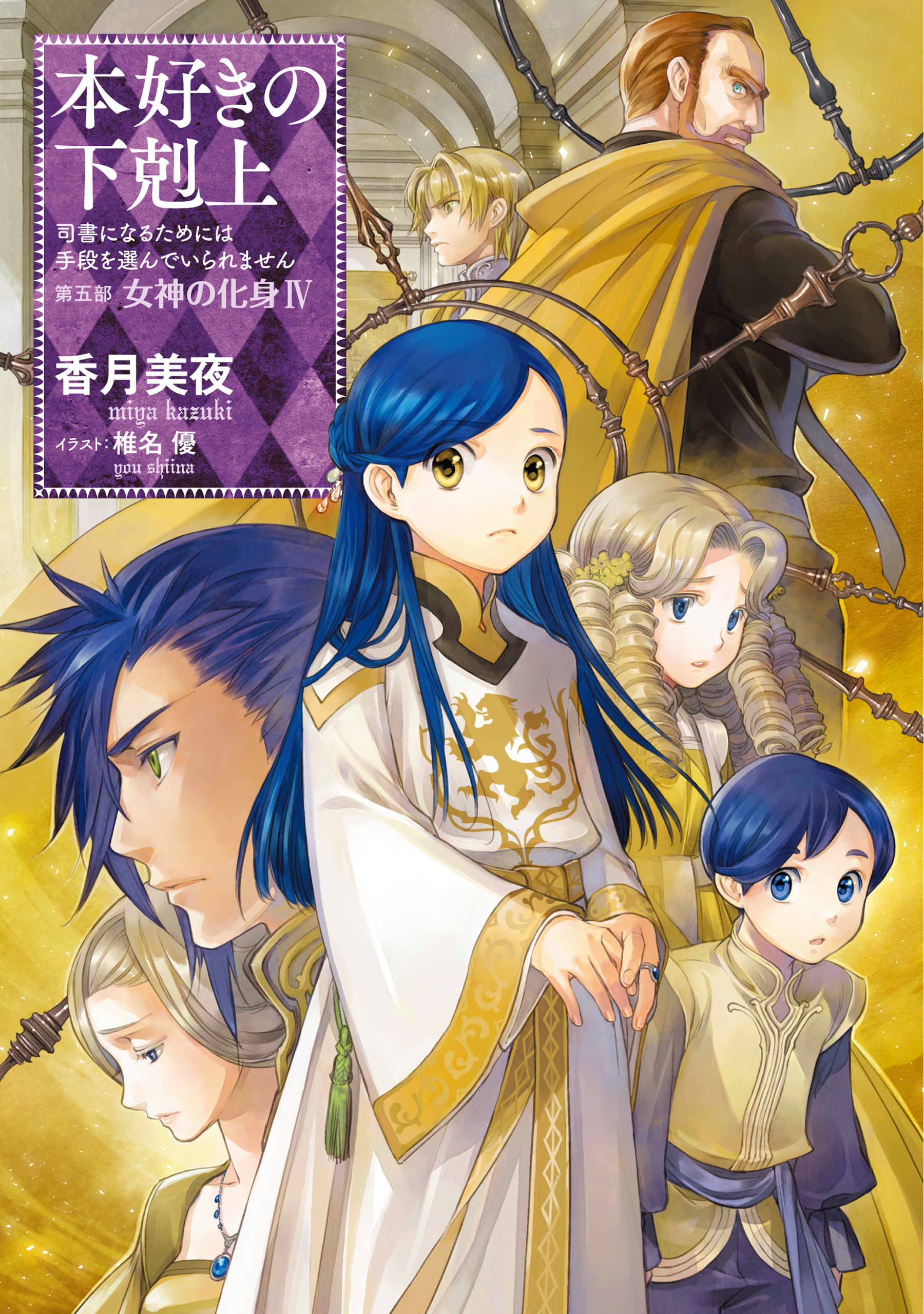 小説25巻】本好きの下剋上～司書になるためには手段を選んでいられませ