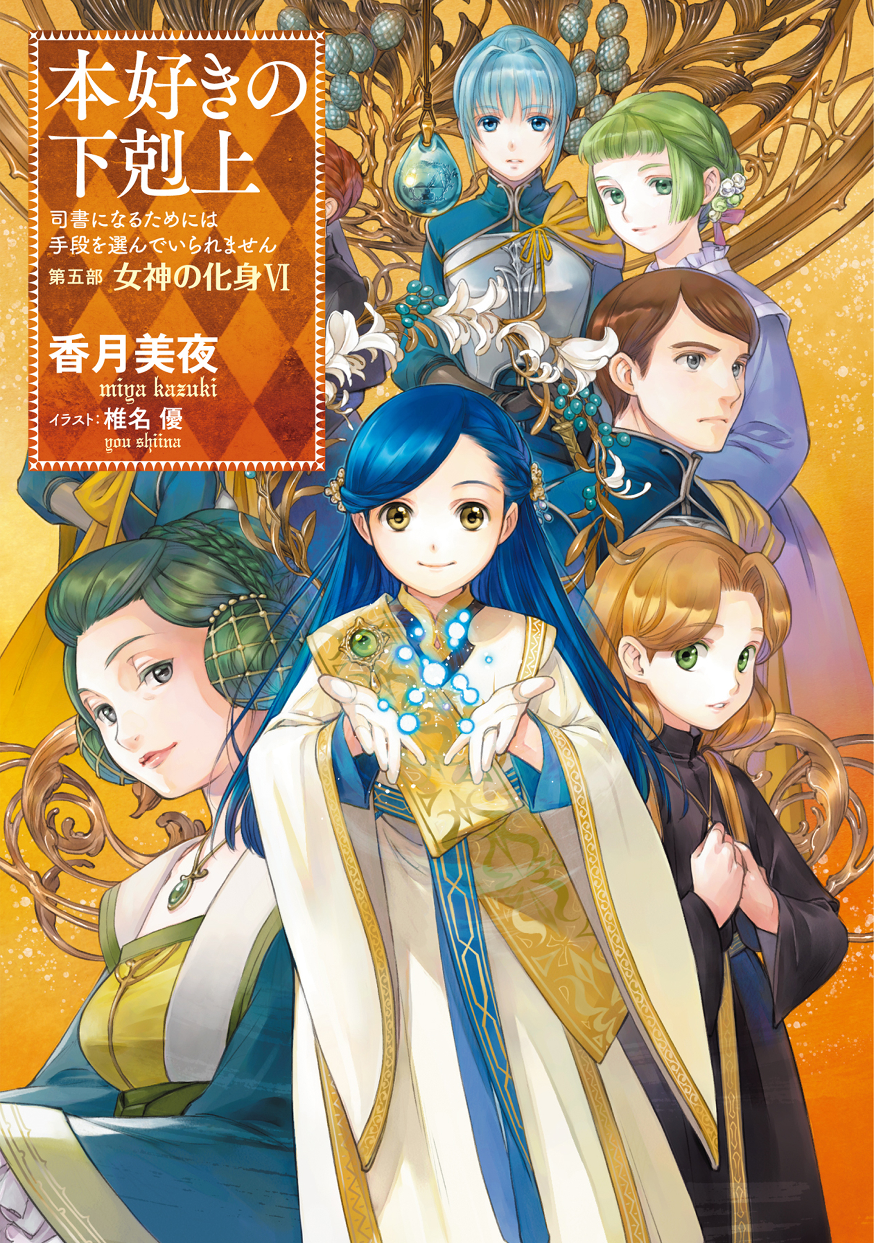 小説27巻】本好きの下剋上～司書になるためには手段を選んでいられませ