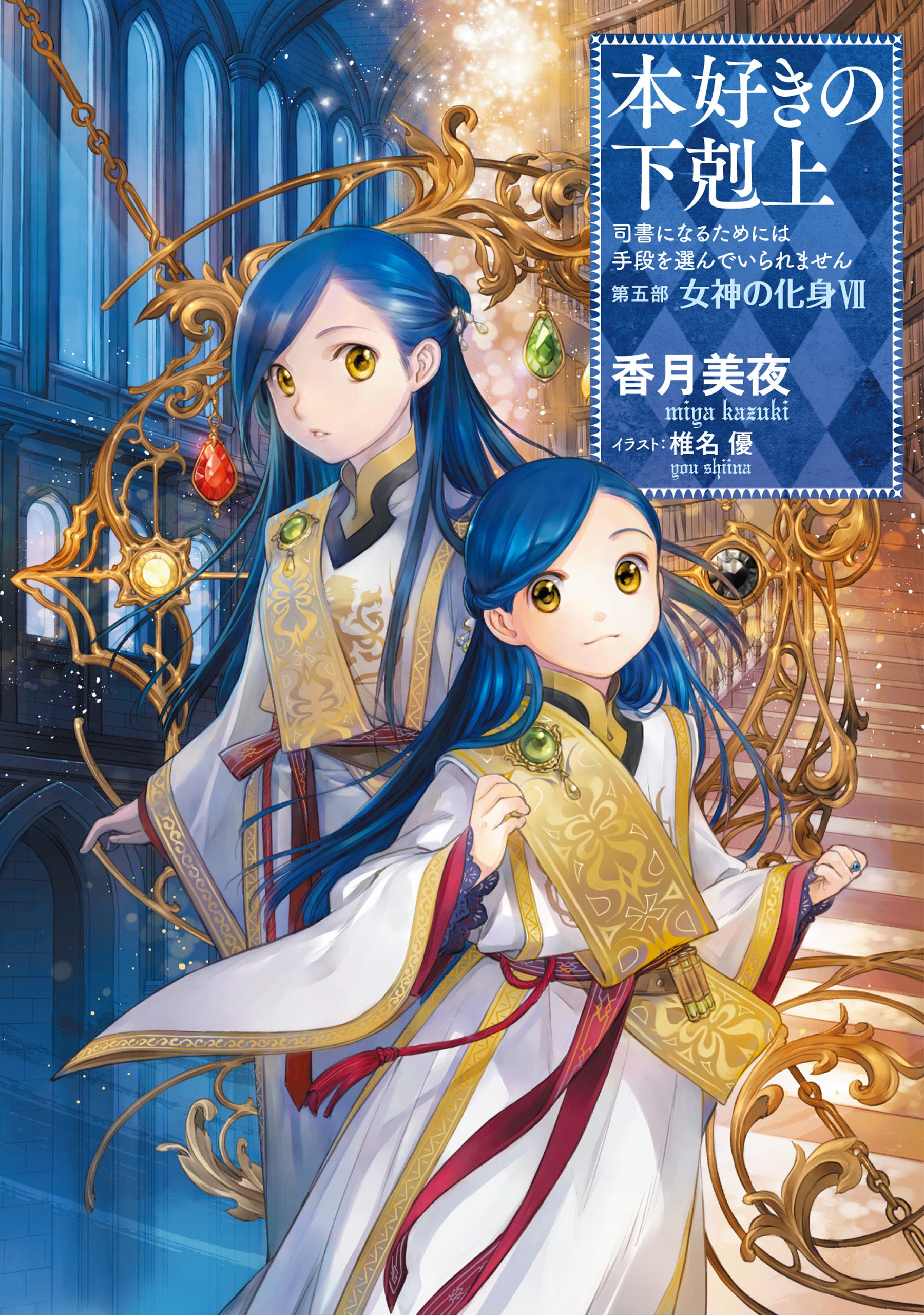 小説28巻】本好きの下剋上～司書になるためには手段を選んでいられませ