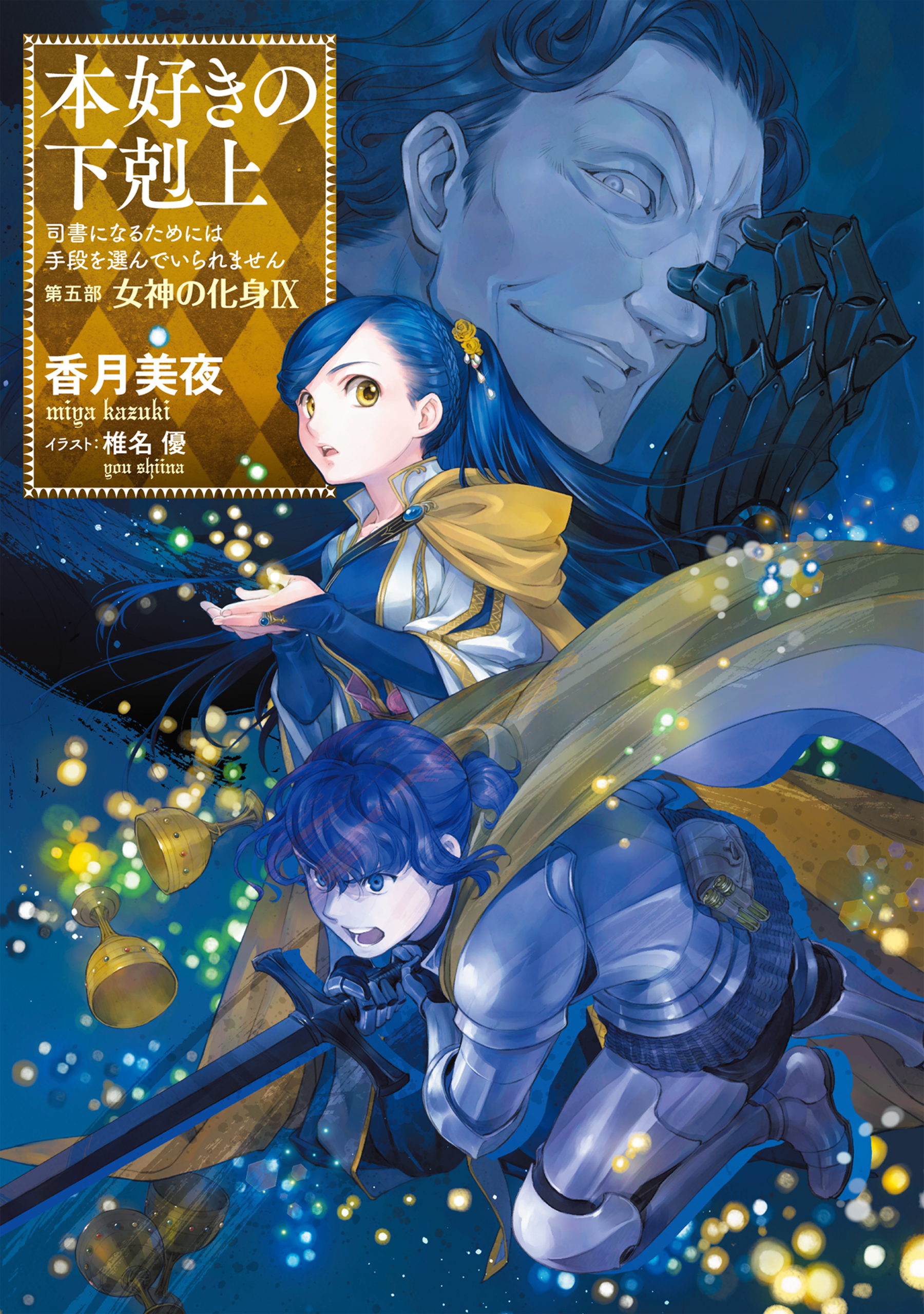 本好きの下剋上～司書になるためには手段を選んでいられません～第一部 VI「本がないなら作ればいい！」 (Honzuki no Gekokujou)  Manga Vol 6 by Suzuka