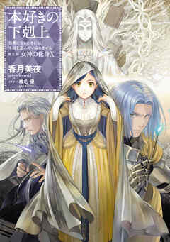 【小説31巻】本好きの下剋上～司書になるためには手段を選んでいられません～第五部「女神の化身X」