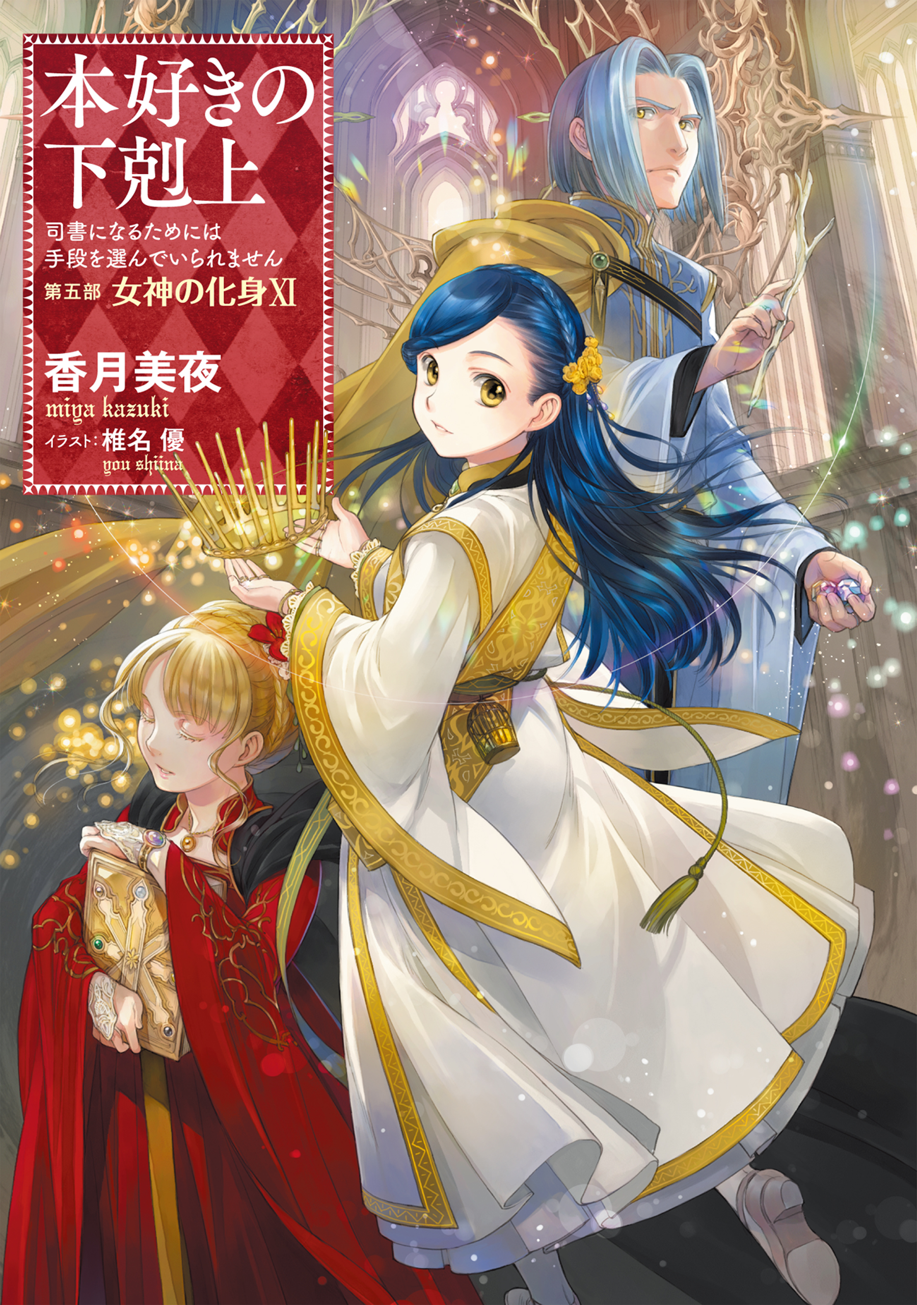 小説32巻】本好きの下剋上～司書になるためには手段を選んでいられませ 