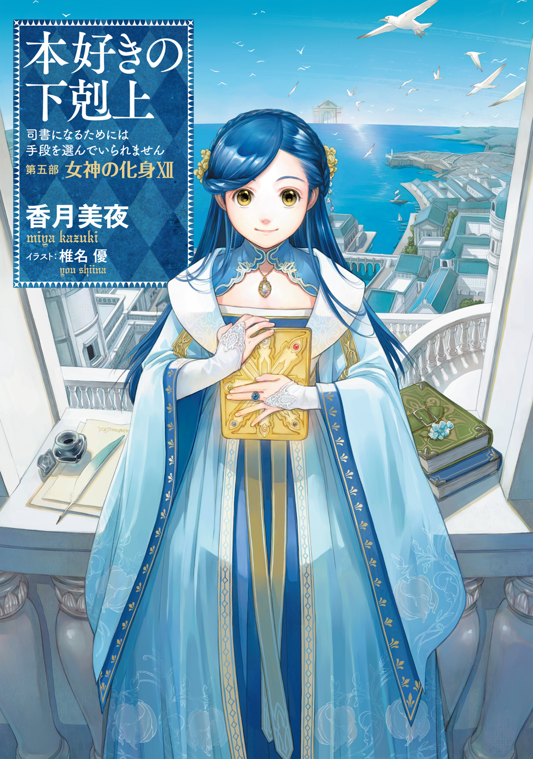 本好きの下剋上～司書になるためには手段を選んでいられません～第五部「女神の化身XII」 | ブックライブ