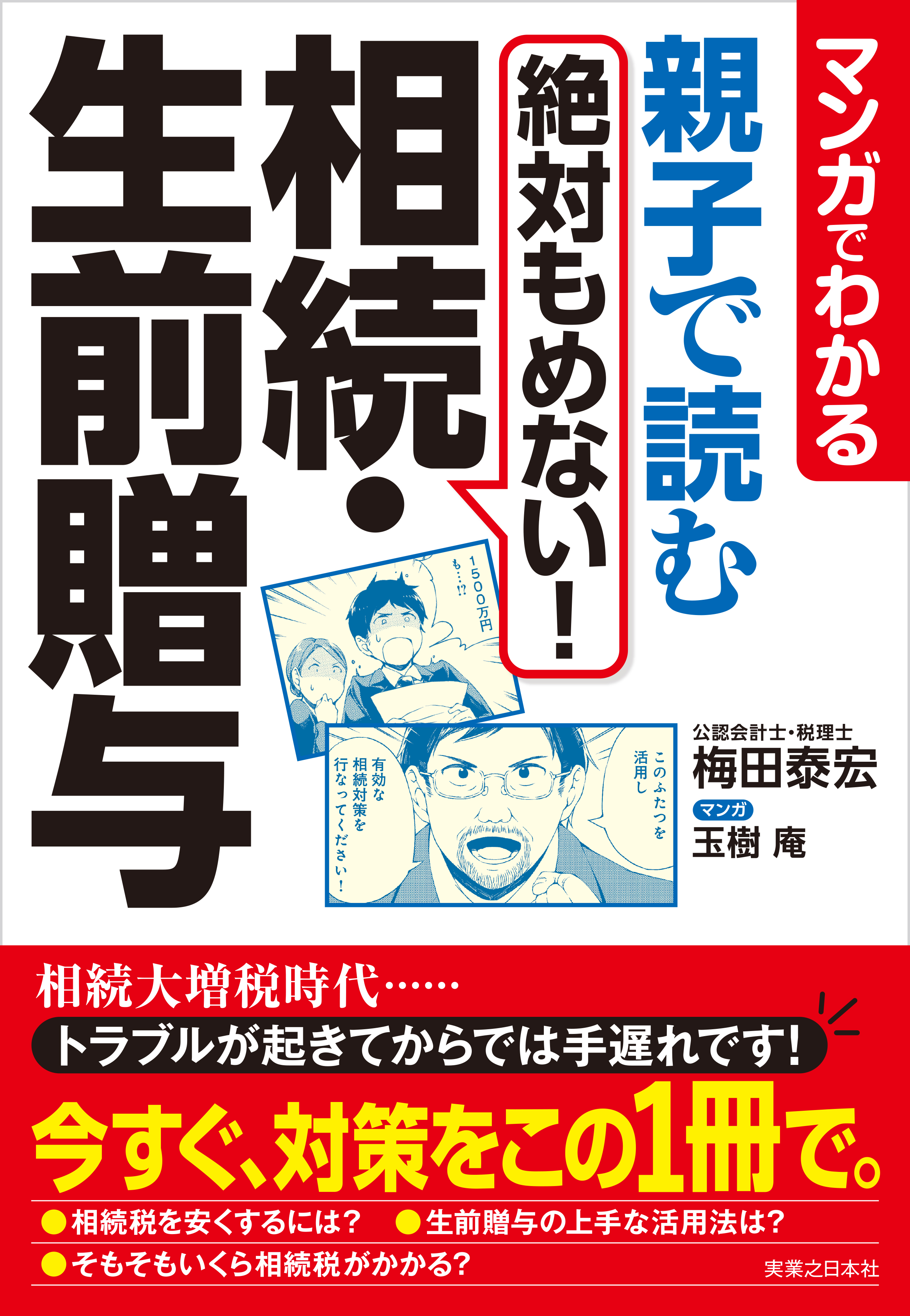 相続・贈与の税金を安くする法