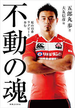 不動の魂　桜の15番　ラグビーと歩む