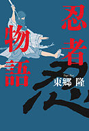 忍者物語